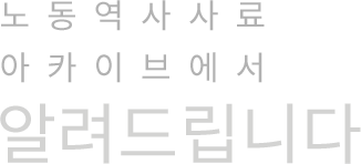 노동역사사료 아카이브에서 알려드립니다