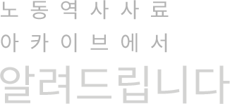 노동역사사료 아카이브에서 알려드립니다