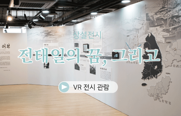 [전시 VR] 상설전 <전태일의 꿈, 그리고>