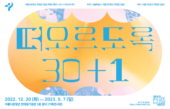 전태일기념관 특별기획전 《30+1: 떠오르도록》