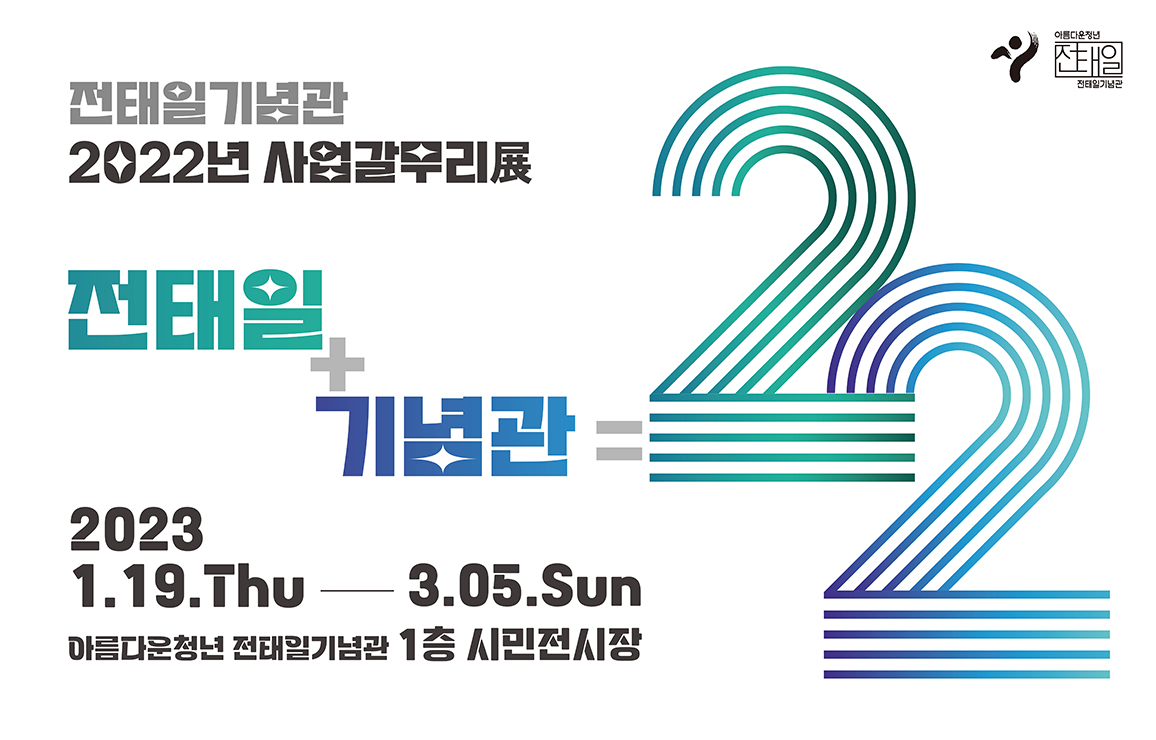 전태일기념관 2022 사업 갈무리전 <전태일+기념관=22>