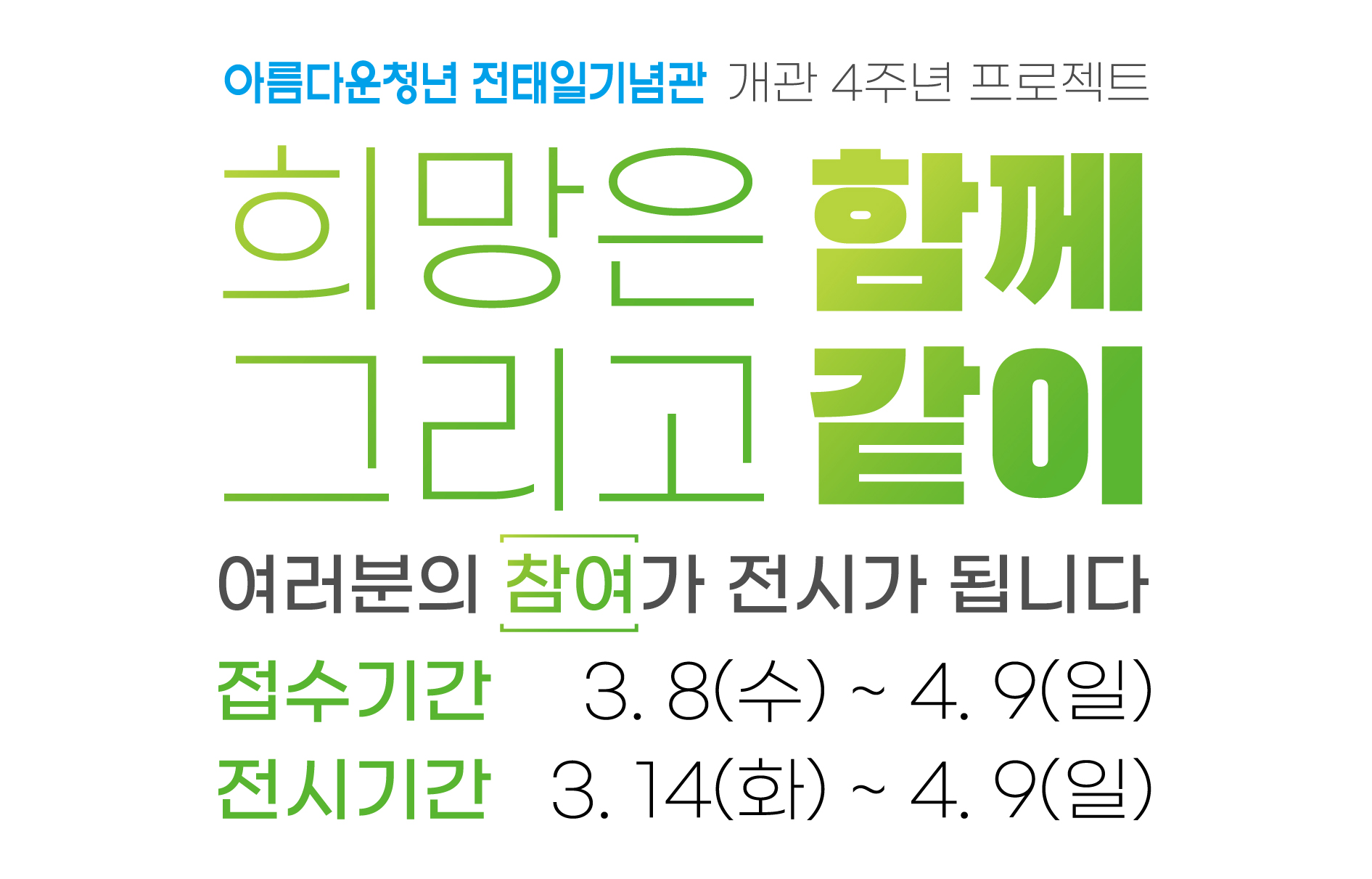 아름다운청년 전태일기념관 4주년 개관 전시 <희망은 함께, 그리고 같이>