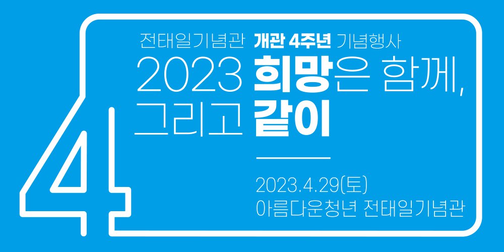 전태일기념관 개관 4주년 기념행사 <2023 희망은 함께 그리고 같이>