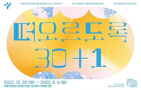 전태일기념관 특별기획전 《30+1: 떠오르도록》