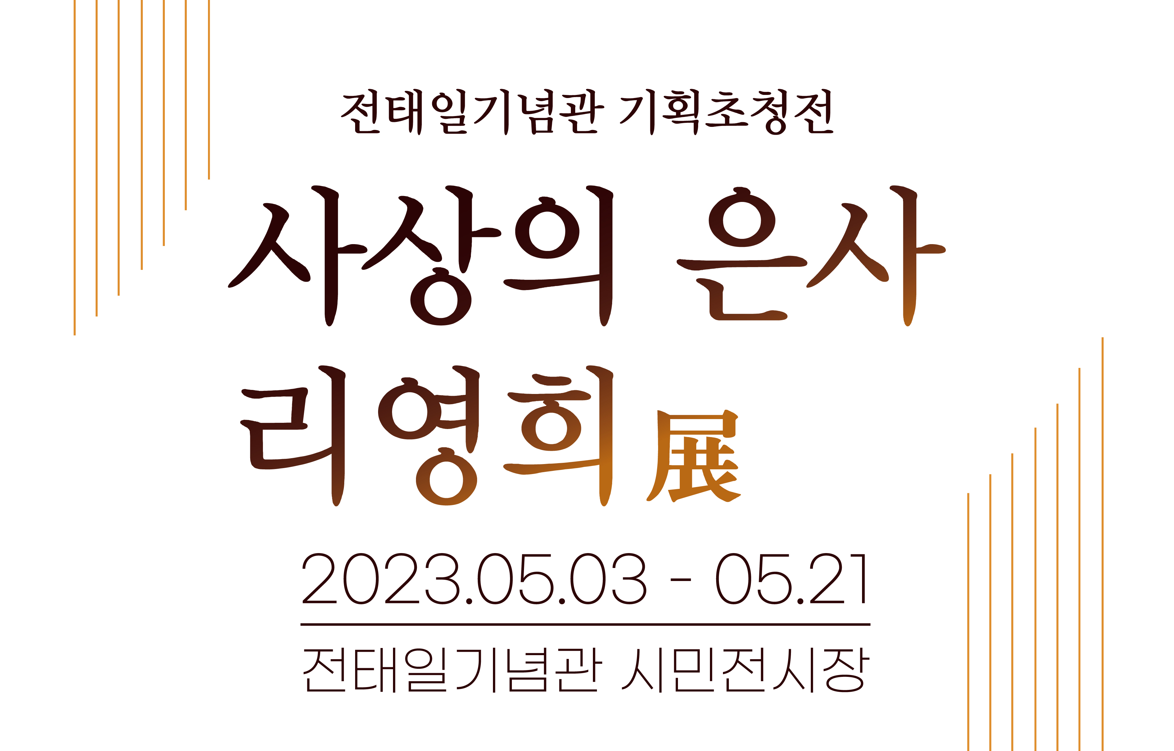 전태일기념관 기획초청전 <사상의 은사 리영희>