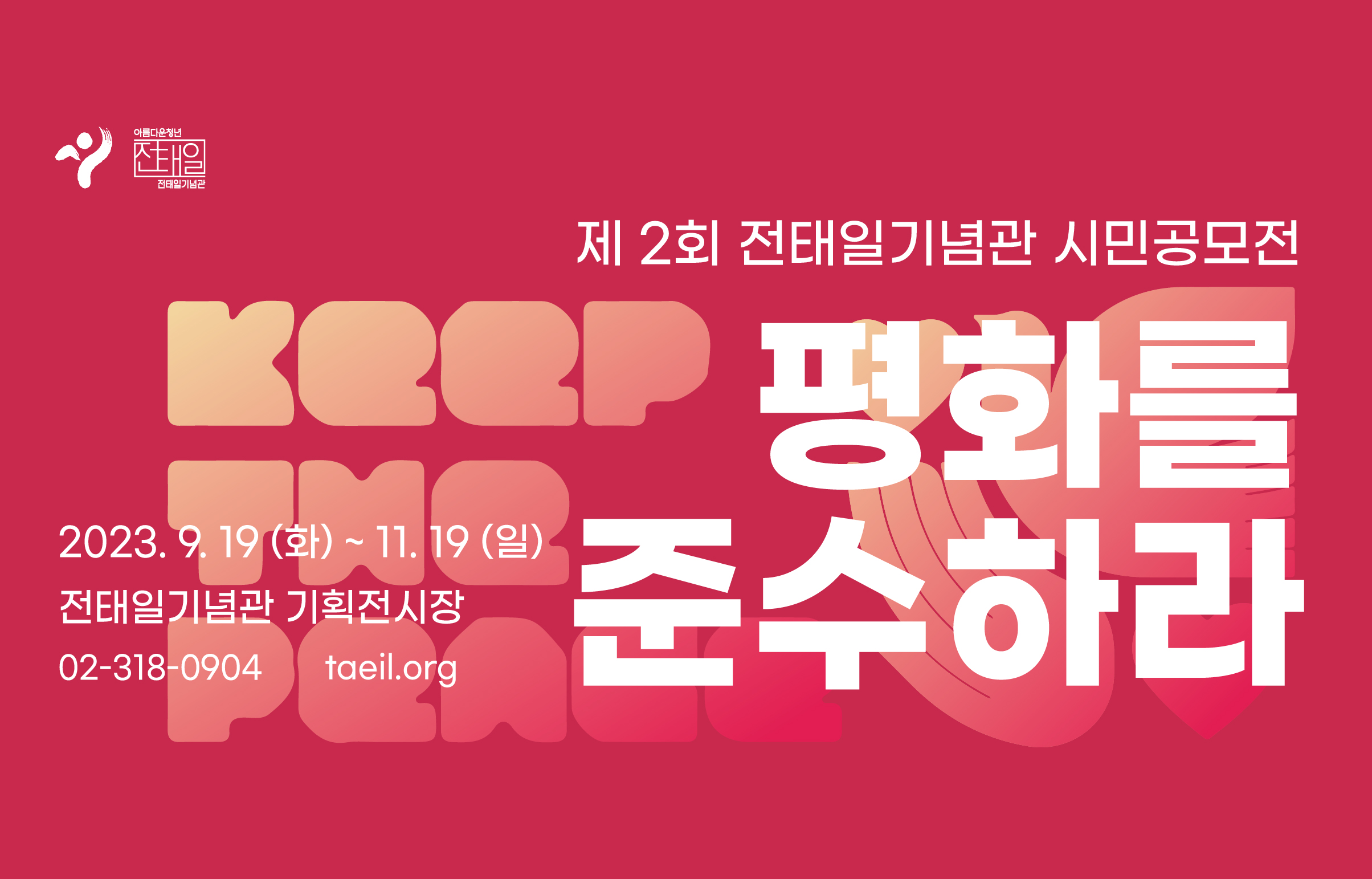 제 2회 시민공모전 <평화를 준수하라>