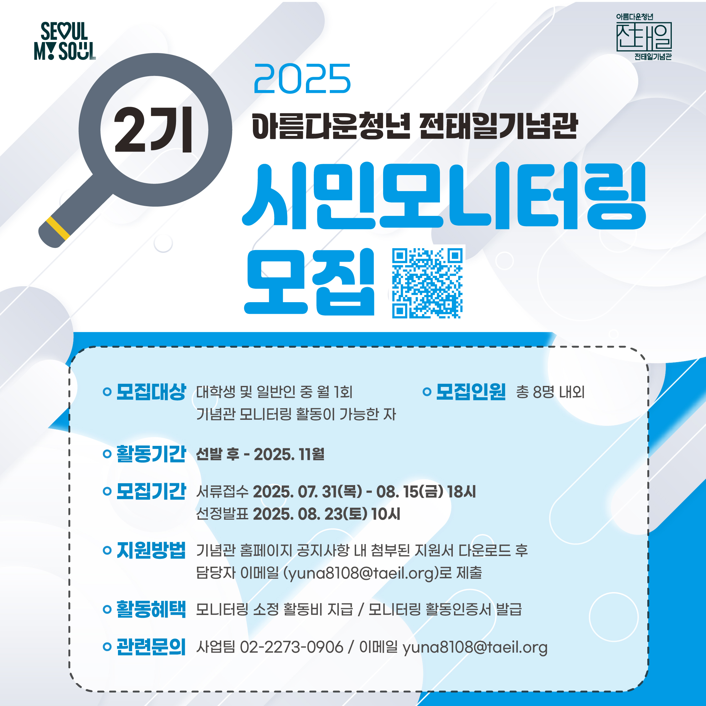 2025년 전태일기념관 2기 시민모니터링 모집
