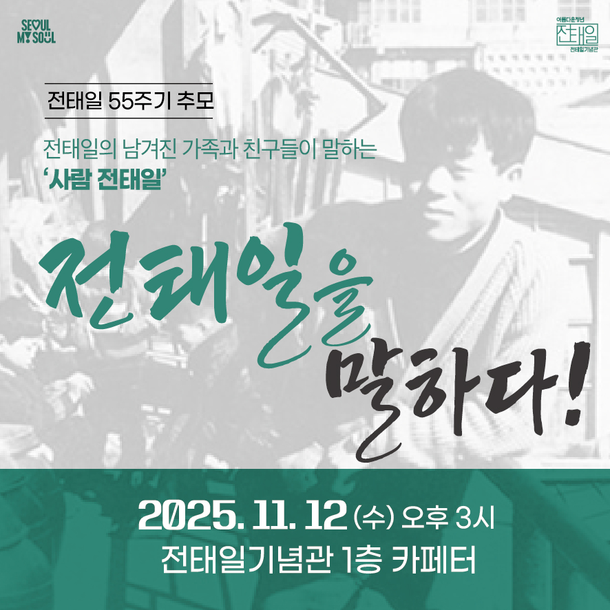 전태일을말하다