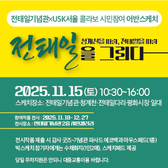 전태일을그리다